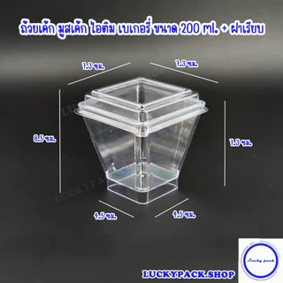 (20 ชุด) ถ้วยเค้ก มูสเค้ก ไอติม เบเกอรี่ ขนาด 200 ml. ( 44 ) + ฝาโดม , ฝาเรียบ ** พร้อมส่ง **