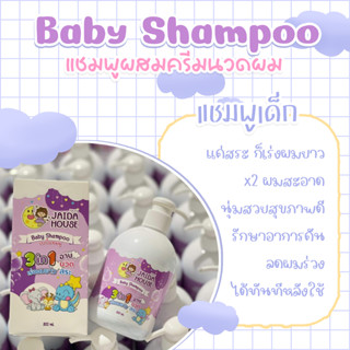 JAIDA HOUSE Hair Boost Baby – สูตร 3in1 สระ-นวด-อาบ เด็กผมน้…