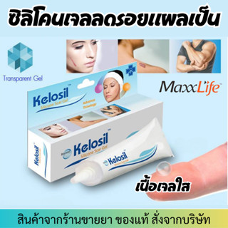 Maxxlife Kelosil silicone Scar gel (10g) ซิลิโคนเจลสำหรับแผลเป็น