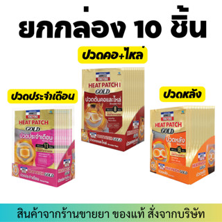 [ยกกล่อง] กล่องละ 10ชิ้น AMMELTZ Heat Patch GOLD แผ่นประคบร้อน ปวดประจำเดือน/ปวดหลัง/ปวดคอและไหล่