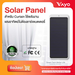 โซลาร์ พาแนล สำหรับม่านอัจฉริยะ Smart Home SwitchBot Solar Panel