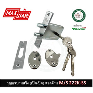 กุญแจ ตลับกุญแจ บานสวิง กุญแจบานสวิง ดอกแฉก 222K-SS MAXSTAR