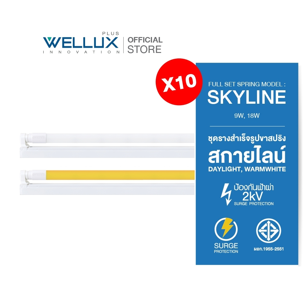 [10ชุด]WELLUX ชุดหลอดไฟพร้อมรางขาสปริง 9W 18W LED T8 SET SPRING SKYLINE แสงขาว แสงวอร์ม คุณภาพสูง มา