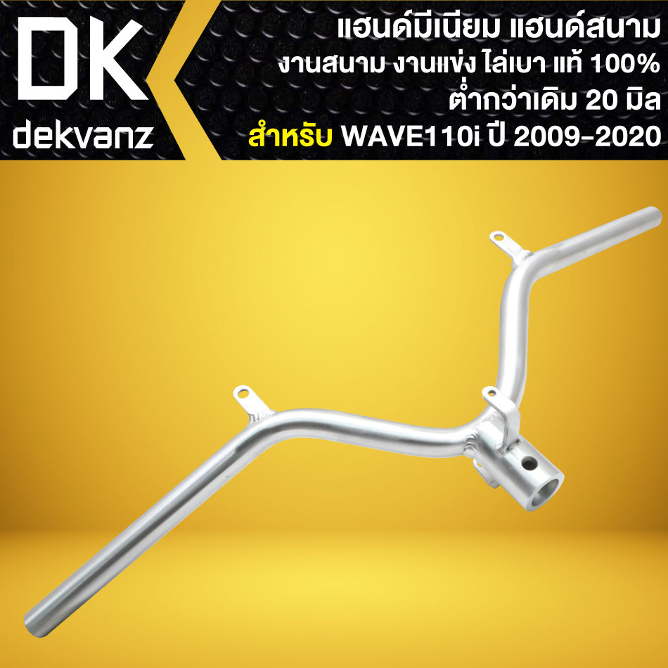 แฮนด์ มีเนียม WAVE-110i ปี09-20 งานสนาม งานแข่ง งานไล่เบา แท้ 100% (มี 3 ทรง ให้เลือก) - รูปที่ 3