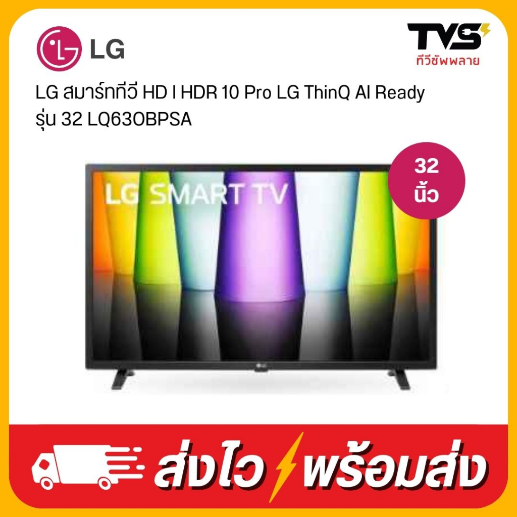 LG Smart TV สมาร์ท ทีวี 32 นิ้ว รุ่น 32LQ630BPSA