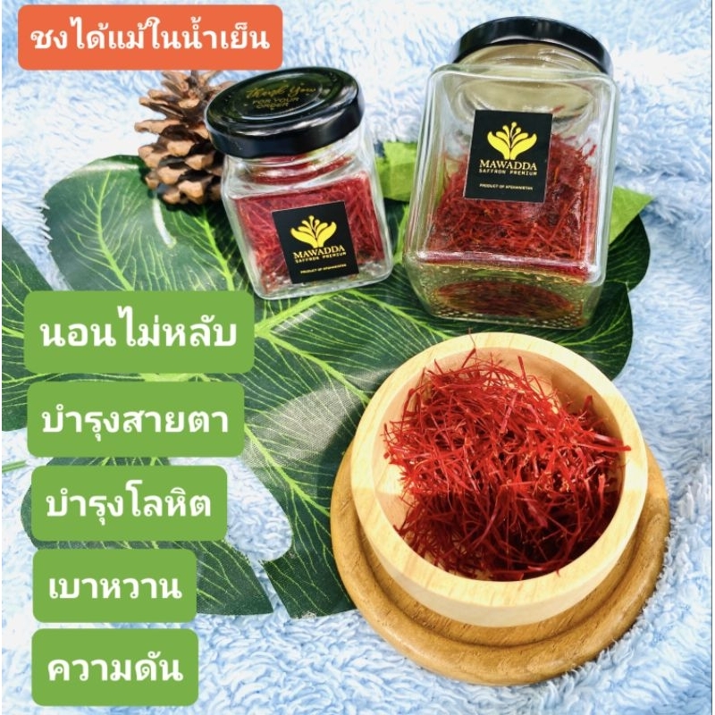 หญ้าฝรั่นเปอร์เซียเเท้เกรดเอMAWADDASAFFRON
