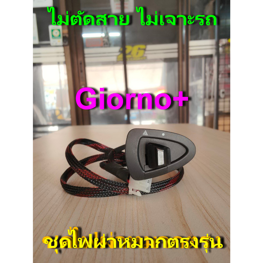 Giorno+ ชุดสวิทซ์ไฟผ่าหมาก ตรงรุ่น