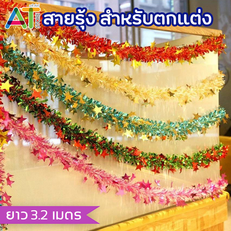 AT.Store สายรุ้งปีใหม่ ยาว 2.8 - 3 เมตรและ 4.6 - 5 เมตร (ถูกที่สุด!) สายรุ้ง ตกแต่ง คละสี คละลาย พร้อมของตกแต่งอื่นๆ
