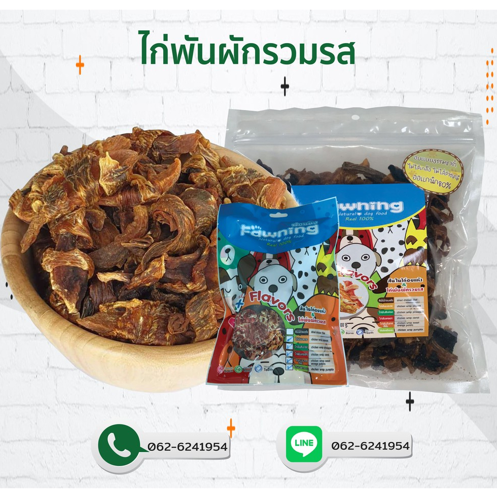 เนื้อไก่พันผักรวม 300g ขนมสุนัขแบรนด์ Fawning
