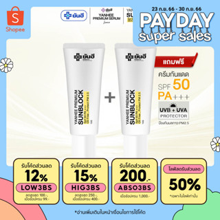 YANHEE SUNBLOCK  [ กันแดด 1 ฟรี 1 ] กันแดดยันฮี พรีเมี่ยม ซันบล็อค มีประสิทธิภาพสูงสามารถป้องกันแสงแดด