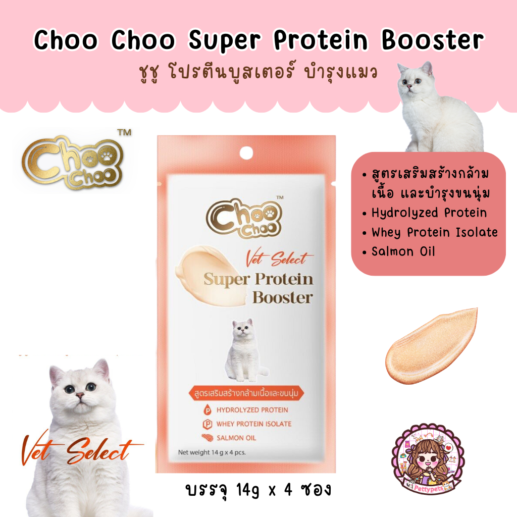 ใหม่! ChooChoo Super Protein Booster Vet Select ชูชู โปรตีนบูสเตอร์ แมวเลีย บำรุงแมว 1 ห่อ (14 กรัม x 4 ซอง)