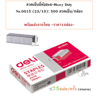 Deli 0015 Staples ลวดเย็บกระดาษเบอร์ 23/10 (75 Sheets) เย็บได้ 500 ครั้ง ลูกแม็ก ลวดเย็บ อุปกรณ์สำนักงาน พร้อมส่งจากไทย