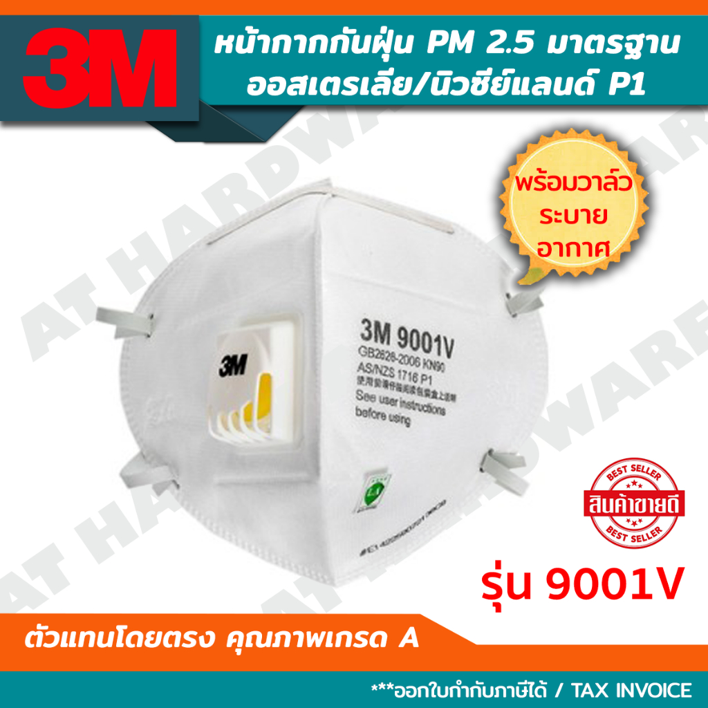 3M 9001V หน้ากากอนามัย พร้อมวาล์ว มาตรฐาน P1 AS/NZS 1716-2003 ประเทศออสเตรเลีย กันฝุ่น PM 2.5