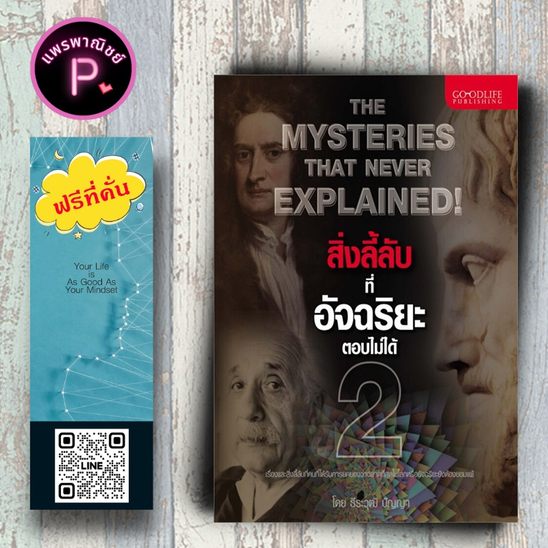 หนังสือ ราคา 175 บาท สิ่งลี้ลับที่อัจฉริยะตอบไม่ได้ 2 : ความรู้ทั่วไป เรื่องลึกลับ บทความ สารคดี