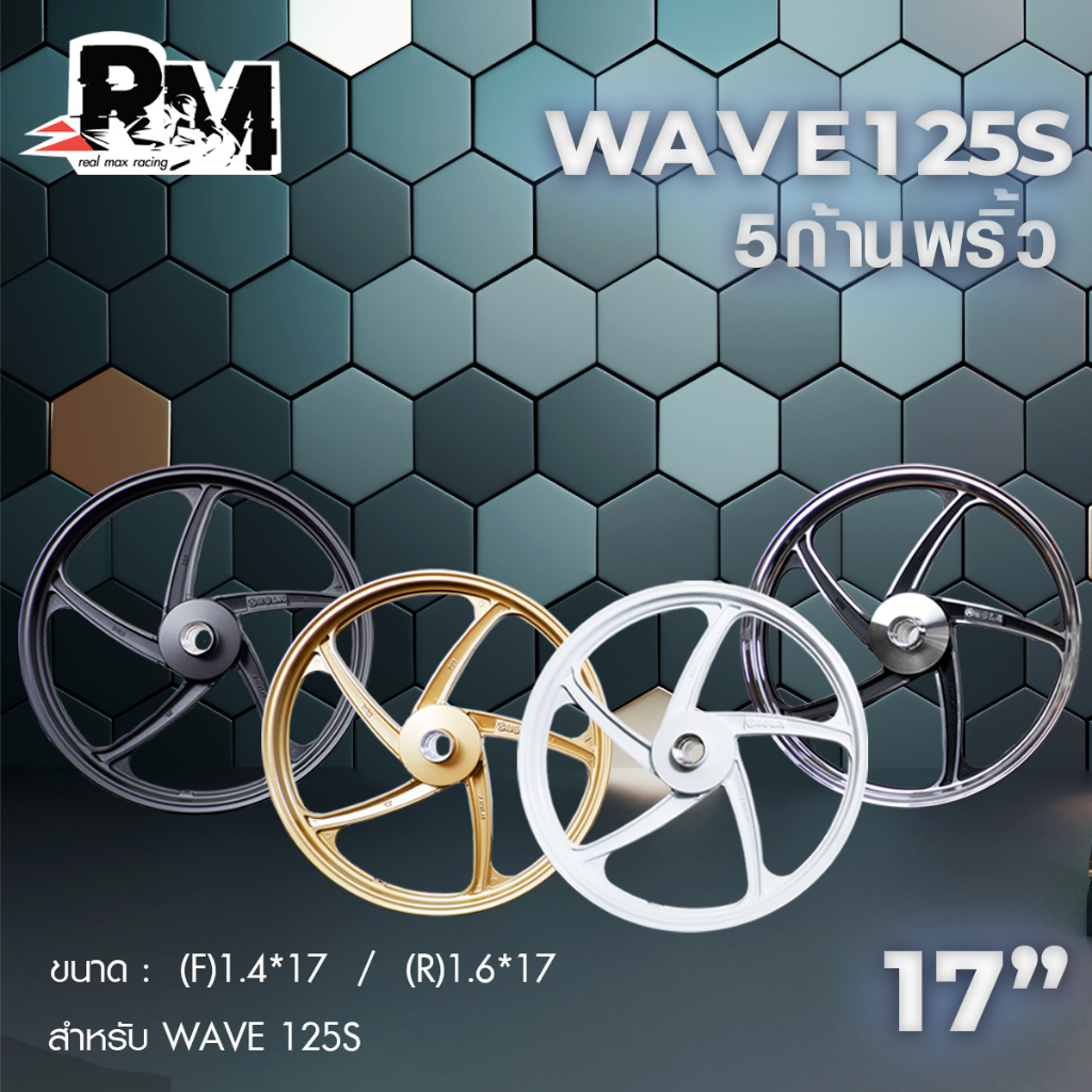 ล้อแม็กเวฟ125s WAVE 125s 125iไฟเลี้ยวบังลม digital เวฟ125s ดิจิตอล รุ่น 5 ก้านพริ้ว ขอบ 17 นิ้ว