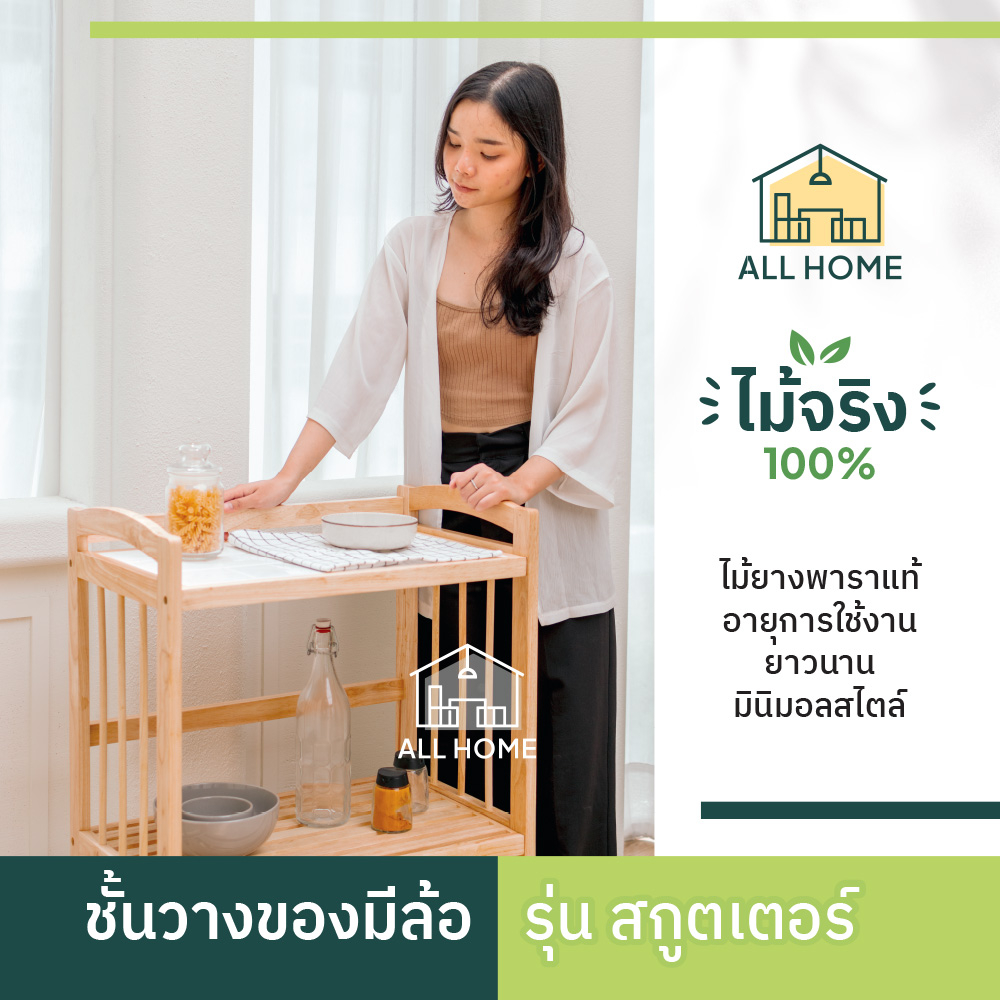 All Home ชั้นวางของ ไม้ยางพารา ท็อปกระเบื้อง มีล้อ เคลื่อนย้ายสะดวก รุ่น สกู๊ตเตอร์ / 123-17-Y - รูปที่ 2