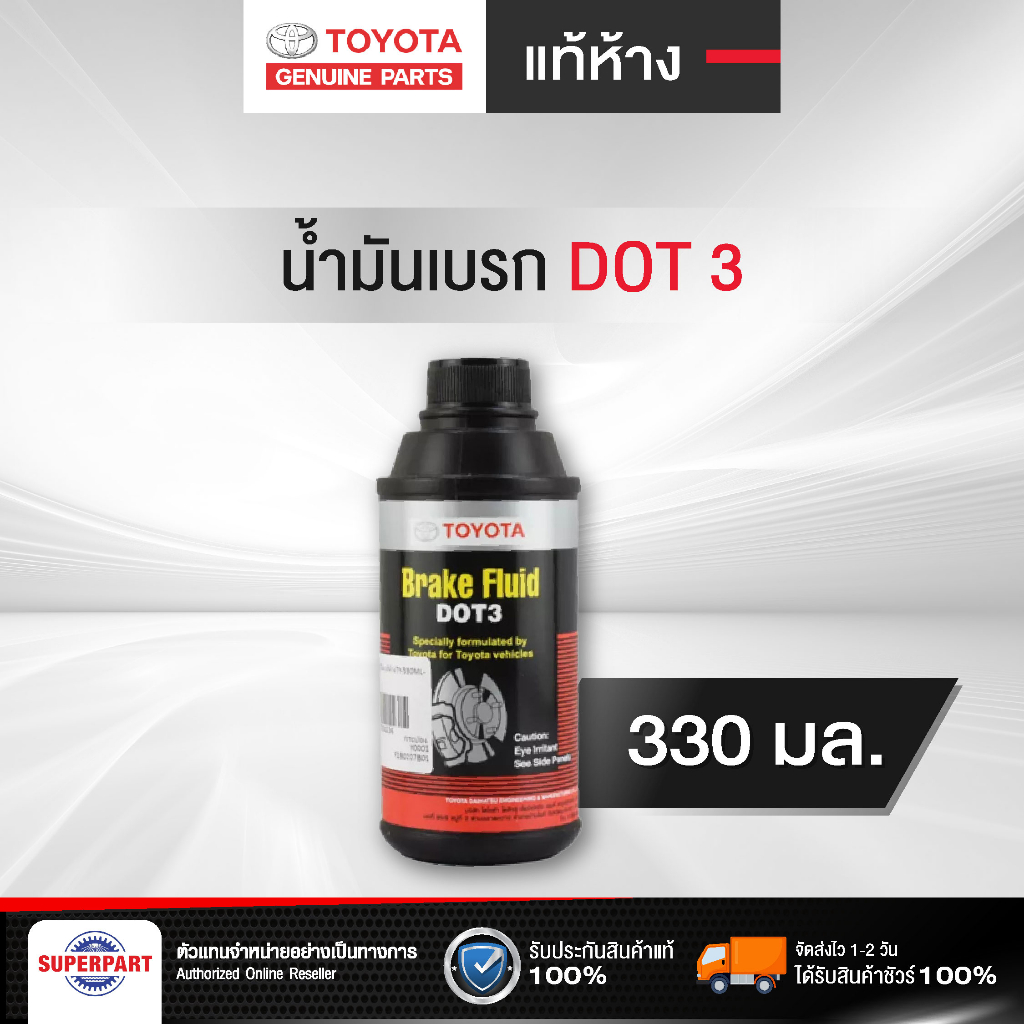น้ำมันเบรค TOYOTA DOT3 ขนาด 330 ml. แท้ห้างเบิกศูนย์ Brake Fulid (08823-80170)