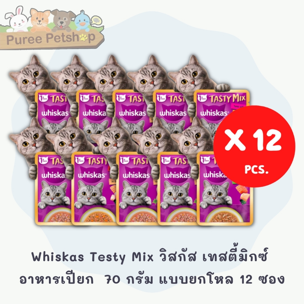 Whiskas Testy Mix วิสกัส เทสตี้มิกซ์ สำหรับแมว 1 ปีขึ้นไป 70 กรัม มี 10 รสชาติ ***แบบยกโหล 12 ซอง***