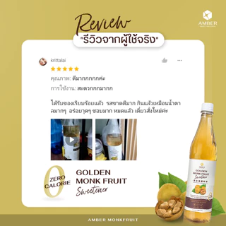 [Amber] น้ำเชื่อมคีโต ไซรัปคีโต ไซรัปหล่อฮังก๊วย 0 แคลอรี่ ไม่มีน้ำตาล Amber Monkfruit 720