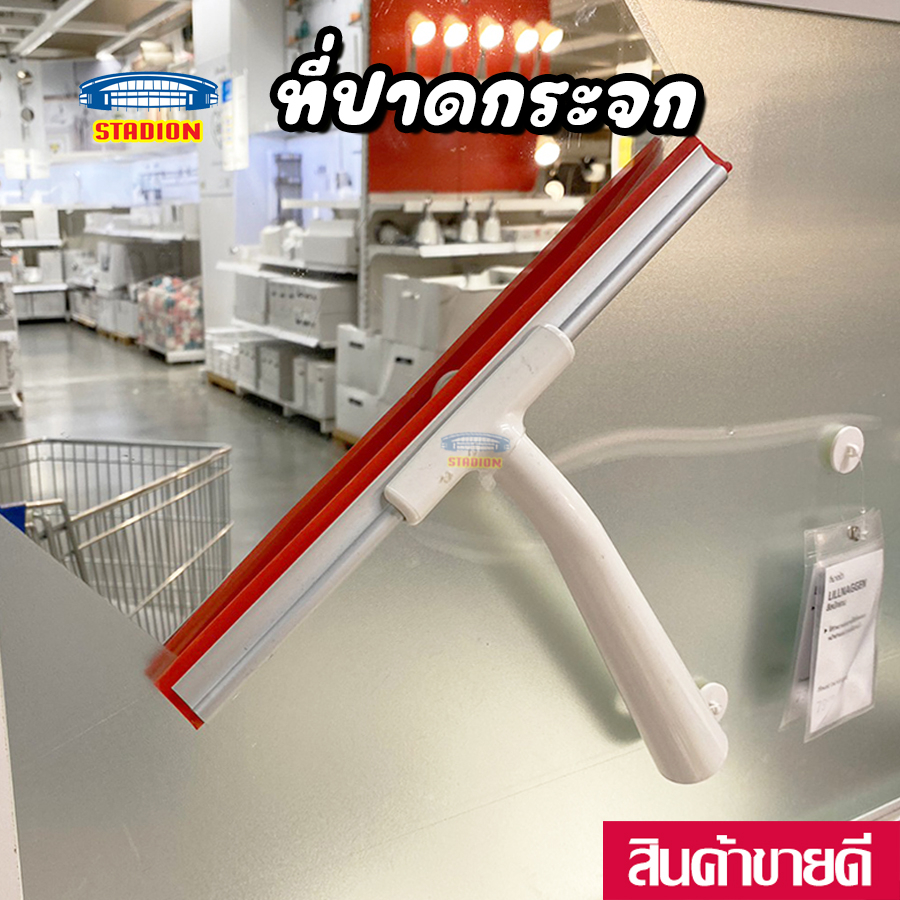 ที่ปาดน้ำ ที่ปาดกระจก LILLNAGGEN ลิลนักเกน