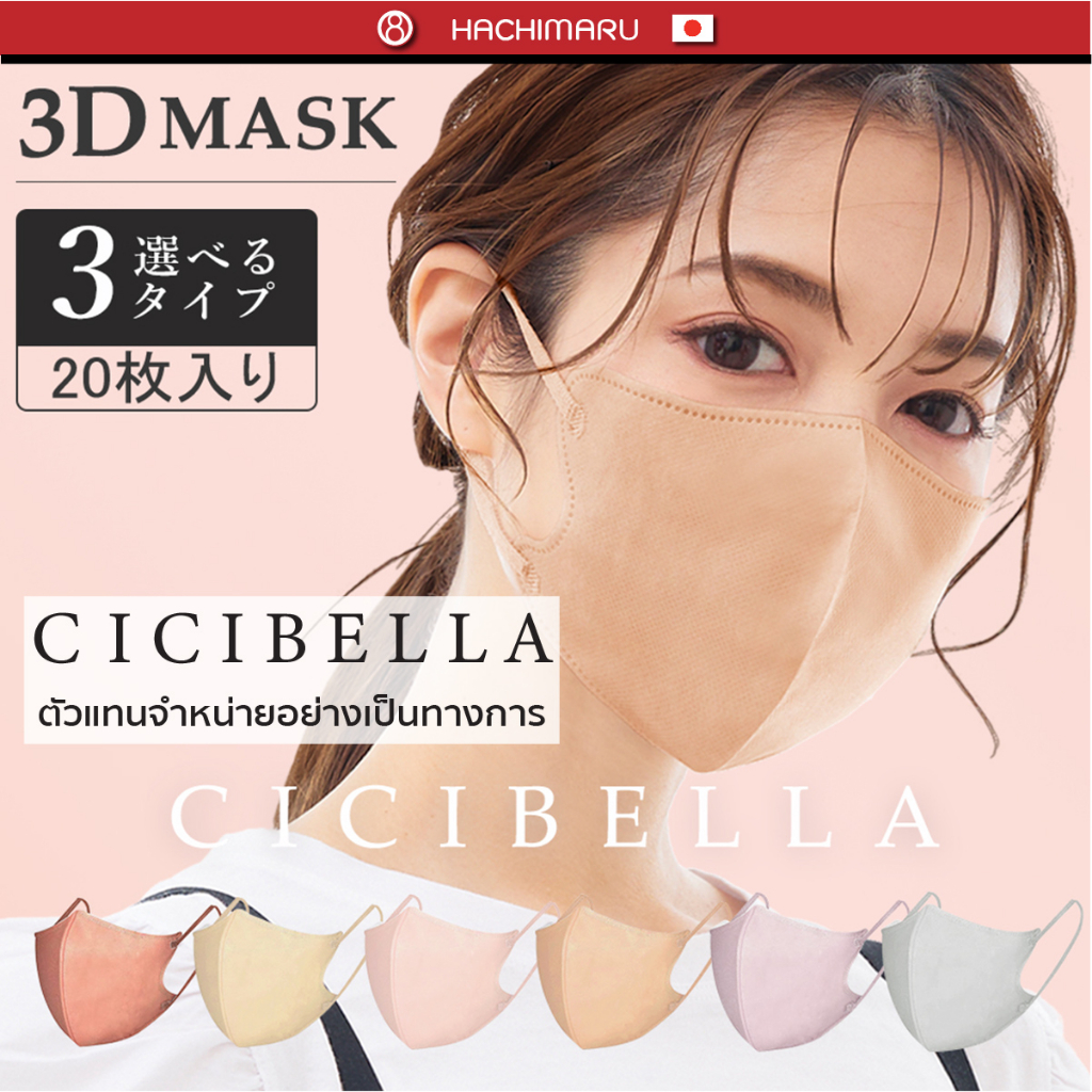 หน้ากากอนามัย Cicibella 3D Mask 10 ชิ้น นำเข้าจากญี่ปุ่น