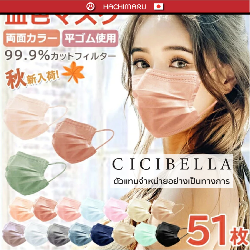 Cicibella Soft Mask หน้ากากอนามัยสีสวย เนื้อนุ่มใส่สบาย นำเข้าจากประเทศญี่ปุ่น.
