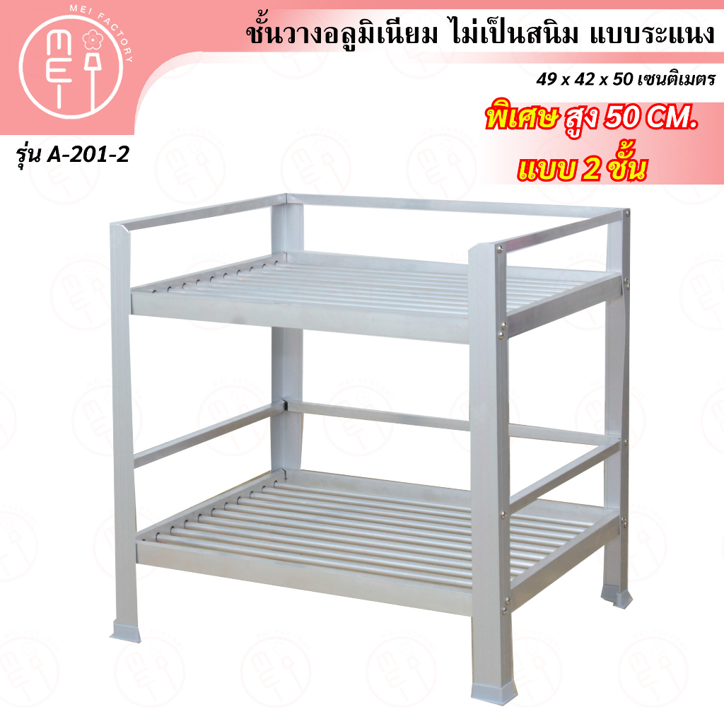 A-201-2 ชั้นคว่ำจาน เก็บภาชนะอลูมิเนียม ชั้นวางของ ชั้นอเนกประสงค์