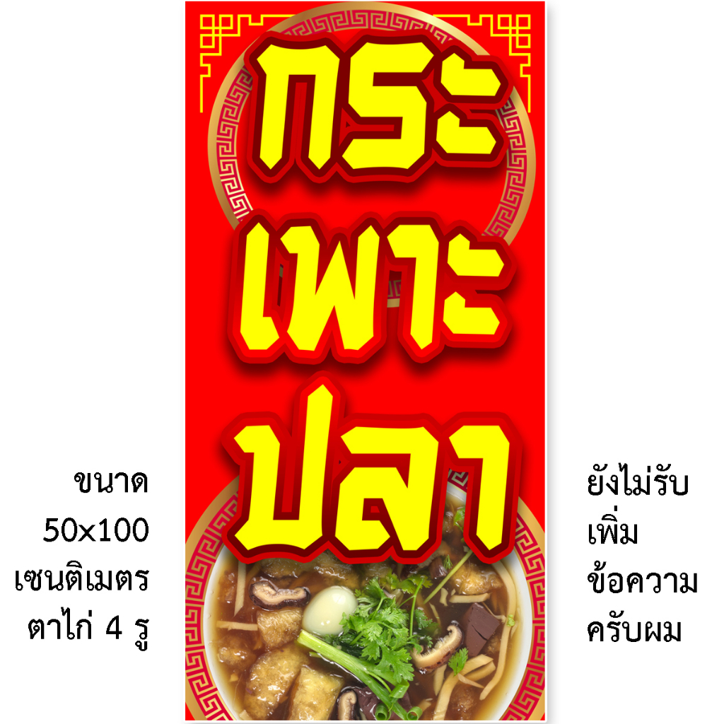 ป้ายไวนิลกระเพาะปลา 1ด้าน ตั้ง 50x100 เซน นอน 40x120 เซน รูตาไก่ 4 มุม มี 2 แบบให้เลือก ไวนิลกระเพาะ