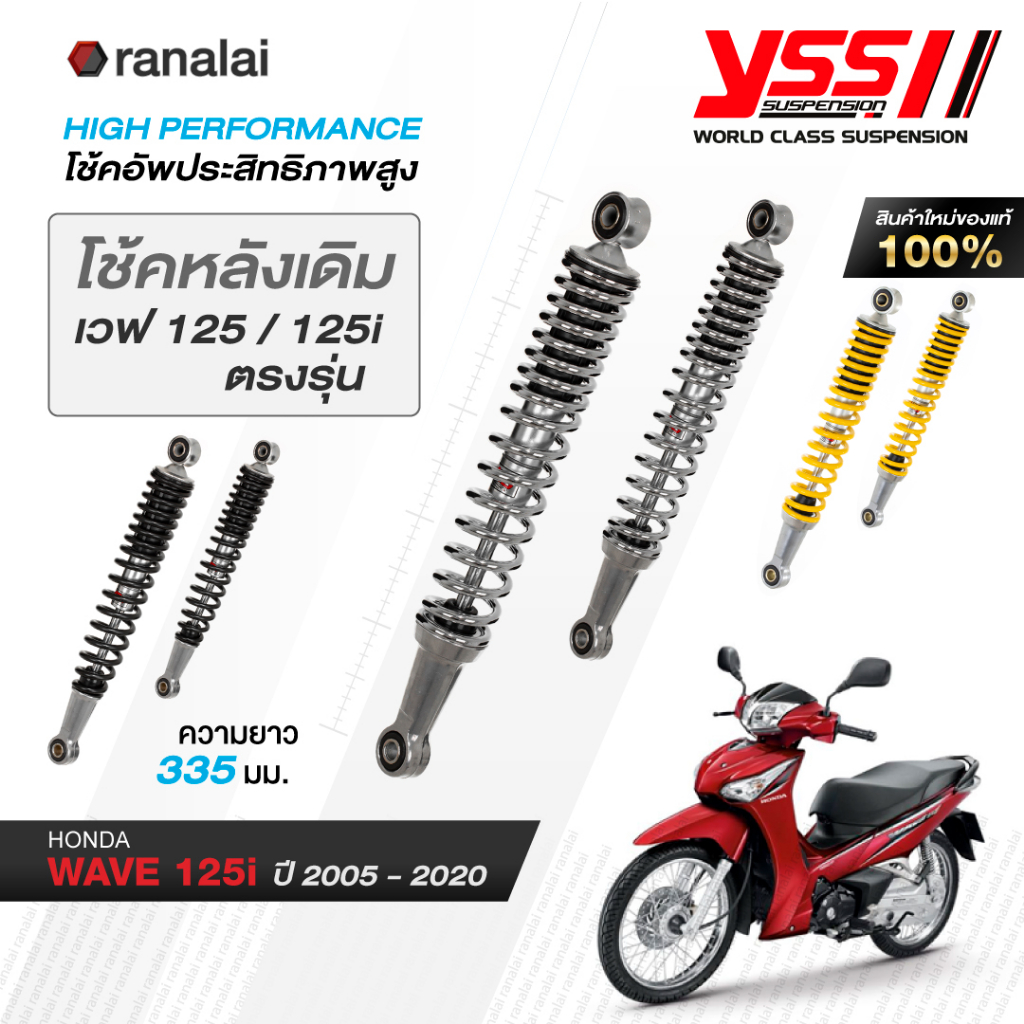 โช้คหลังเดิม เวฟ 125i Wave ตรงรุ่น YSS ของแท้ 100% ใส่ทดแทนของเดิมได้ทันที ยาว 335 มม.