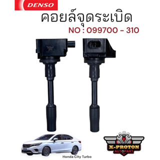 คอยล์จุดระเบิด Denso สำหรับรุ่น Honda City Turbo : 099700 - 310 ของใหม่ งานแท้100%