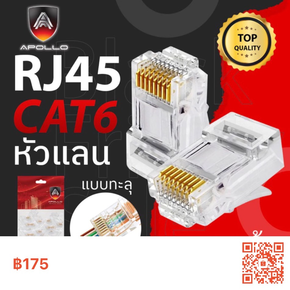 หัวแลน LAN RJ45 CAT6 แบบทะลุ รุ่น A JC-04 100ชิ้น ยี่ห้อ APOLLO สำหรับเข้าเข้าสายแลน NETWORK