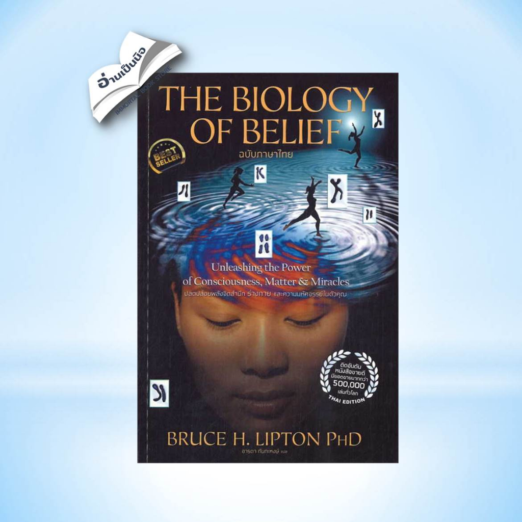The Biology of Belief (ฉบับภาษาไทย) ผู้เขียน: Bruce H. Lipton, Ph.D.