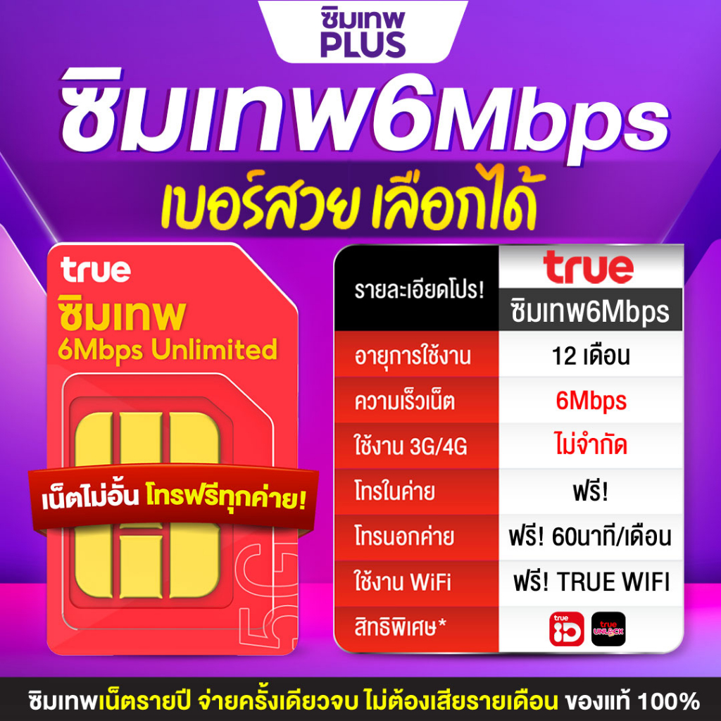 เบอร์สวย (ชุด3) TRUE-ซิมเทพ 6Mbps​ Sim net Unlimited  ซิมเน็ตไม่ต้องเติมเงิน โทรฟรีไม่อั้นค่ายทรู TrueID Wifi Free เทพ+