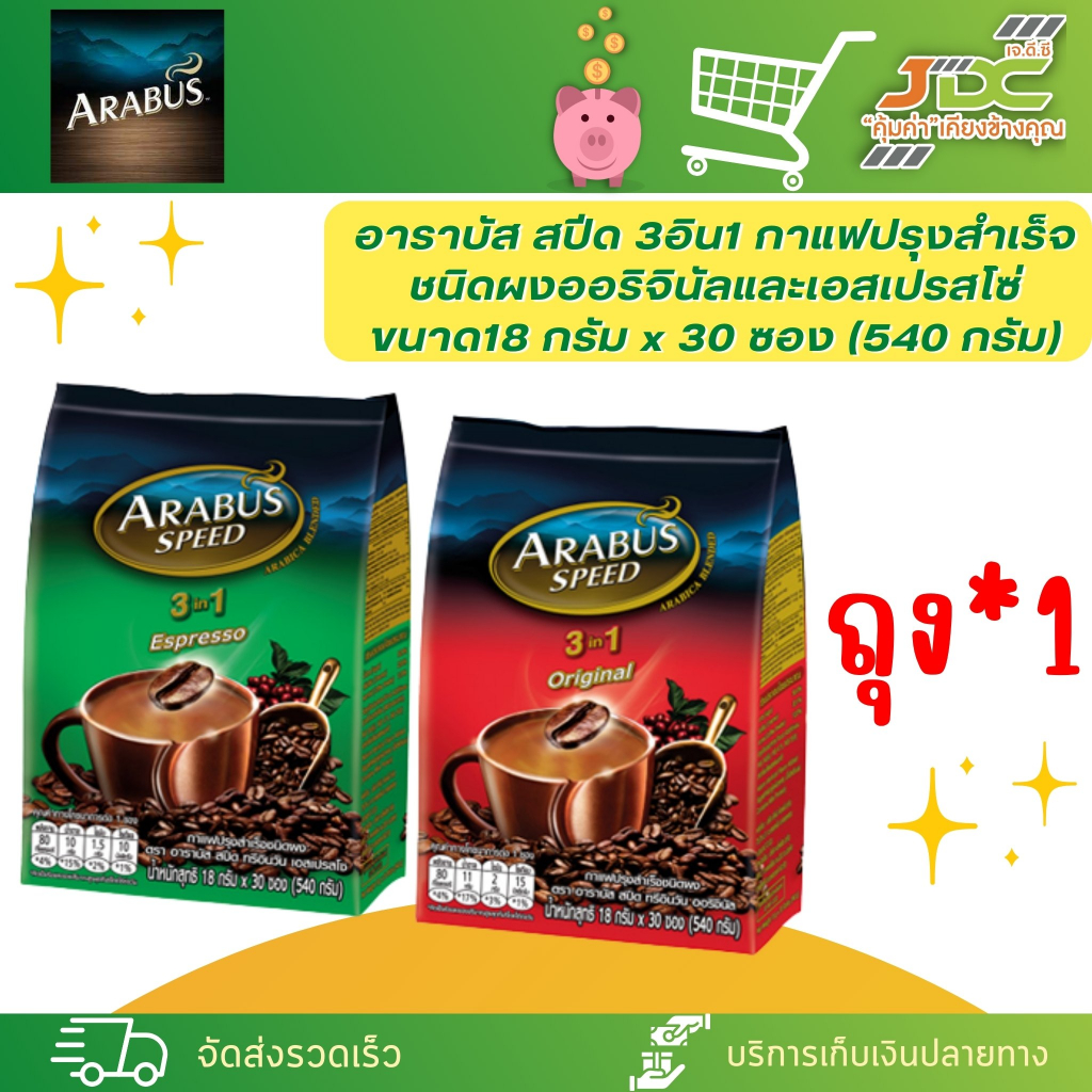 (ถุง)อาราบัส สปีด 3อิน1 กาแฟปรุงสำเร็จชนิดผง ออริจินัลและเอสเปรสโซ ขนาด18 กรัม x 30 ซอง (540 กรัม)