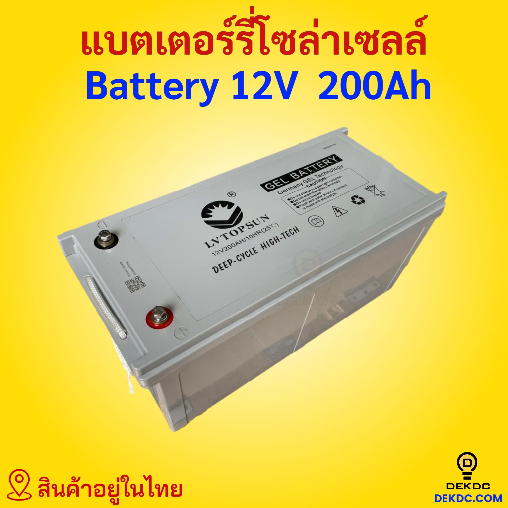 ส่งฟรี! 12V200AH แบตเตอรี่แห้ง สำหรับโซล่าเซลล์ DEEP CYCLE - Gel Battery ดีพไซเคิล 200AH แบตเตอรี่เจ