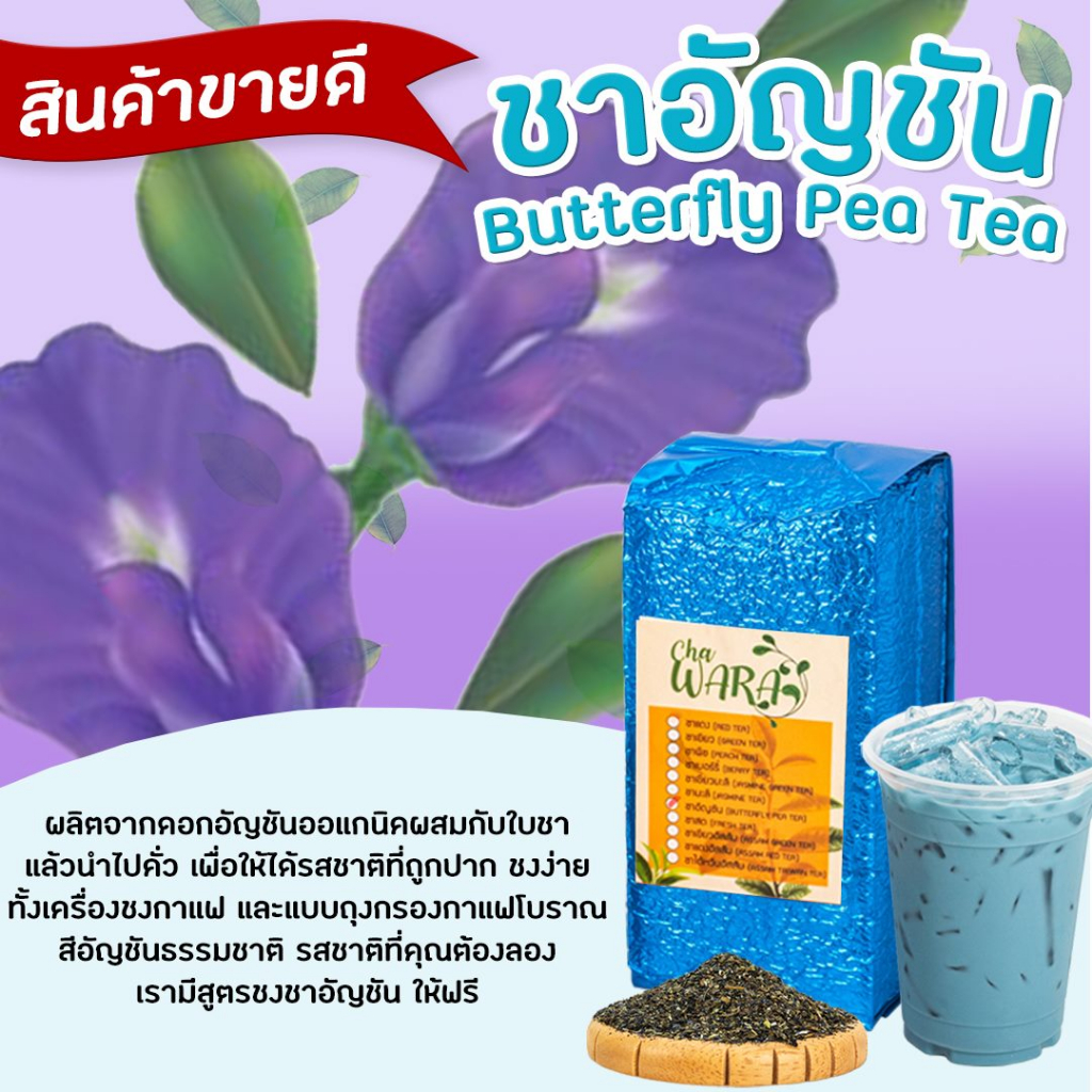 ชาอัญชัน อัญชัญ Butterfly pea tea ชาดอกไม้ ขนาด 500 กรัม ชา ใบชา ใบชาแม้ ชงนม ชงใส จากธรรมชาติ ราคา ถูกที่สุด ดีลบีเคเค แกลเลอรีภาพที่ 3