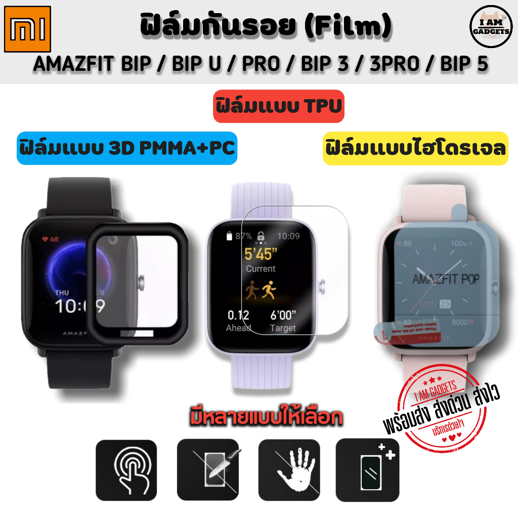 ฟิล์มกันรอย Amazfit Bip / Bip 3 / Bip 3 Pro / Bip 5 / Bip U / Bip U Pro Film (สินค้าพร้อมส่ง)