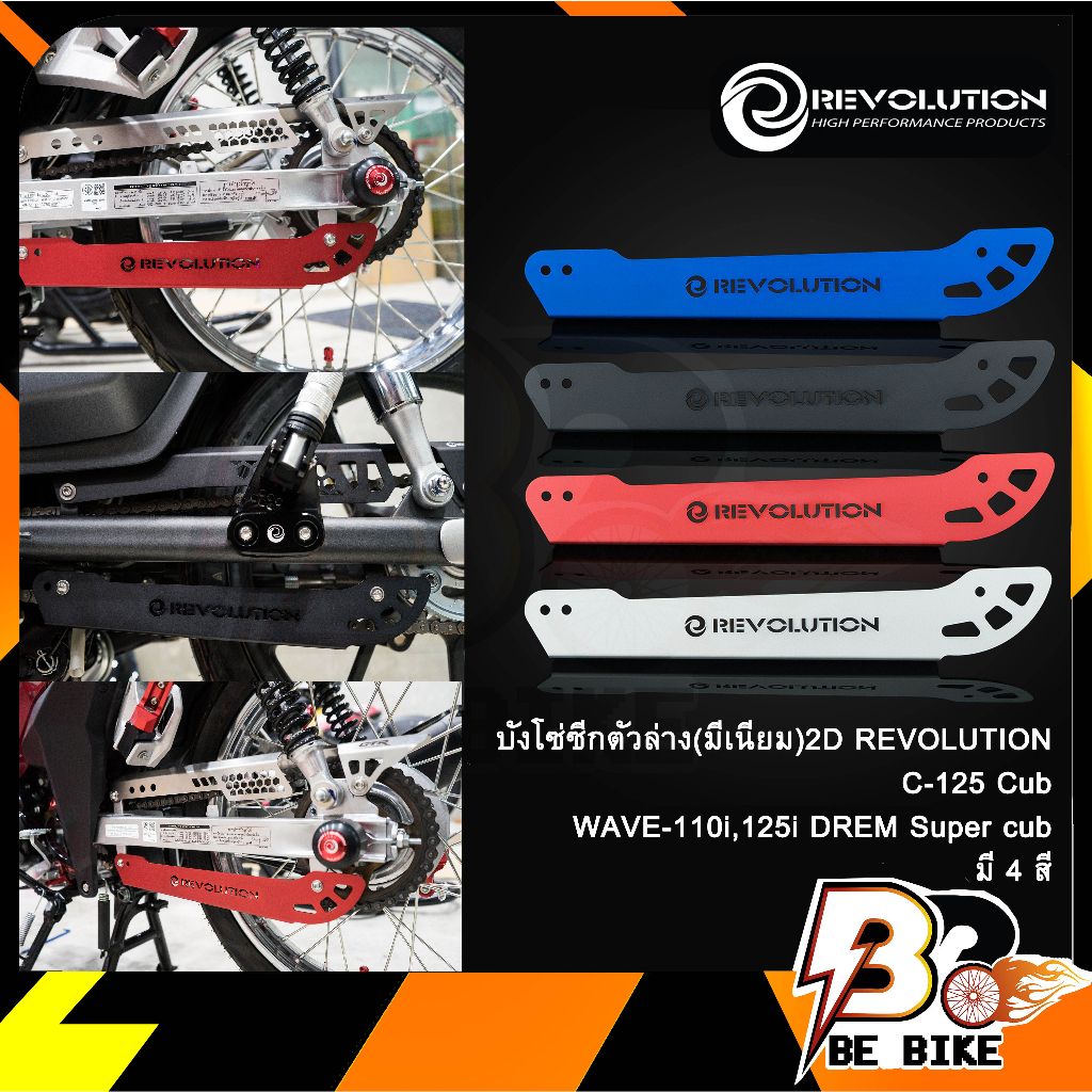 บังโซ่ซีกตัวล่าง(มีเนียม)2D REVO C-125 Cub/WAVE-110i,125i DREM Super cub