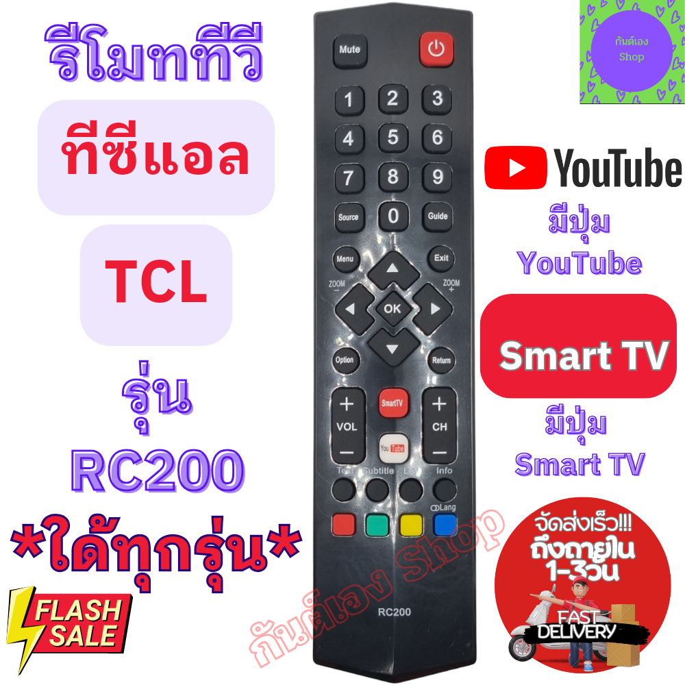 รีโมททีวี TCL ทีซีแอล Remot Tcl Smart TV ใด้ทุกรุ่น รุ่น RC200 มีปุ่ม Youtube รีโมท ทีวี ใช้กับทีวีจ