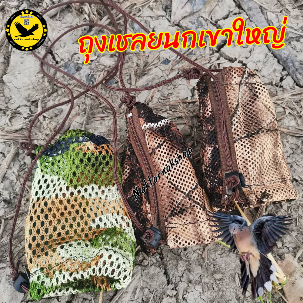ถุงเชลยนกเขา ถุงใส่นกเขา ผ้าตาข่ายลายพราง มีซิบรูด เปิด/ปิด มีตัวล็อกแบบรูด สายยาว30ซ.ม.ลายสวยน่าใช้