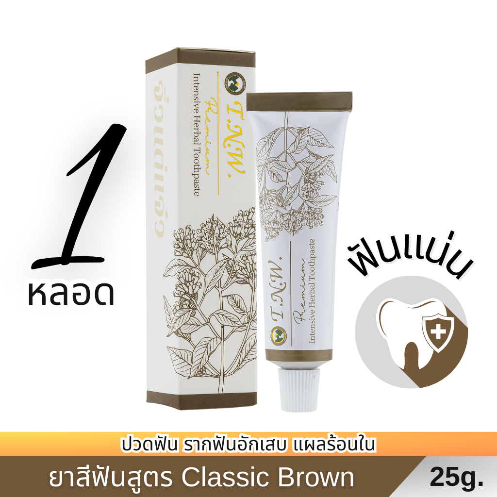 ยาสีฟันสมุนไพร TNW จิ๋วแต่แจ๋ว : ลดอาการปวดฟัน บำรุงเหงือก รากฟันแน่น สูตร Classic Brown(ต้นตำรับ) ขนาด 25 กรัม 1 หลอด
