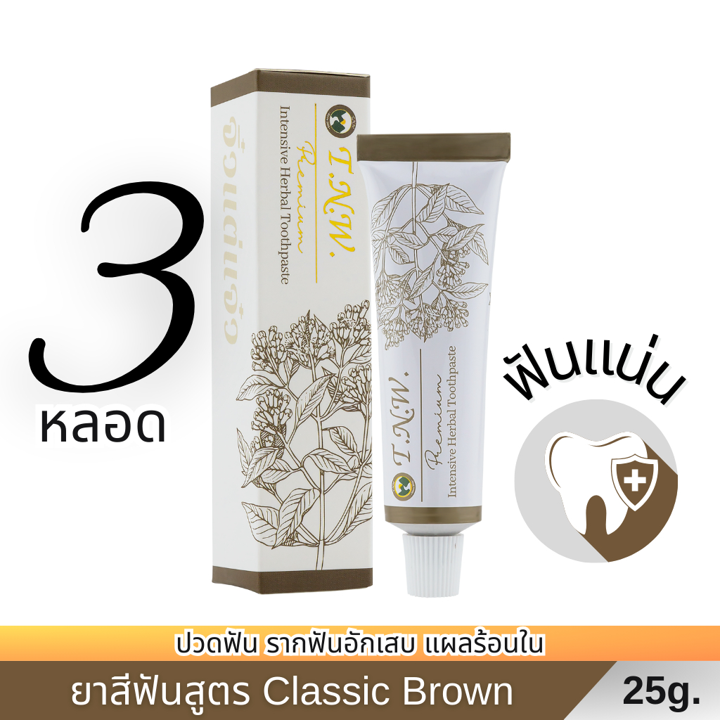 ยาสีฟันสมุนไพร TNW จิ๋วแต่แจ๋ว : ลดอาการปวดฟัน บำรุงเหงือก รากฟันแน่น สูตร Classic Brown(ต้นตำรับ) ขนาด 25 กรัม 3 หลอด