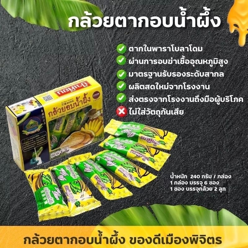 กล้วยตากอบน้ำผึ้ง ป้าเพียน OTOP พิจิตร คัดจากกล้วยพันธุ์ดี สะอาด หวาน หอม อร่อย ผลิตใหม่ ขนาด 240 กรัม - รูปที่ 3