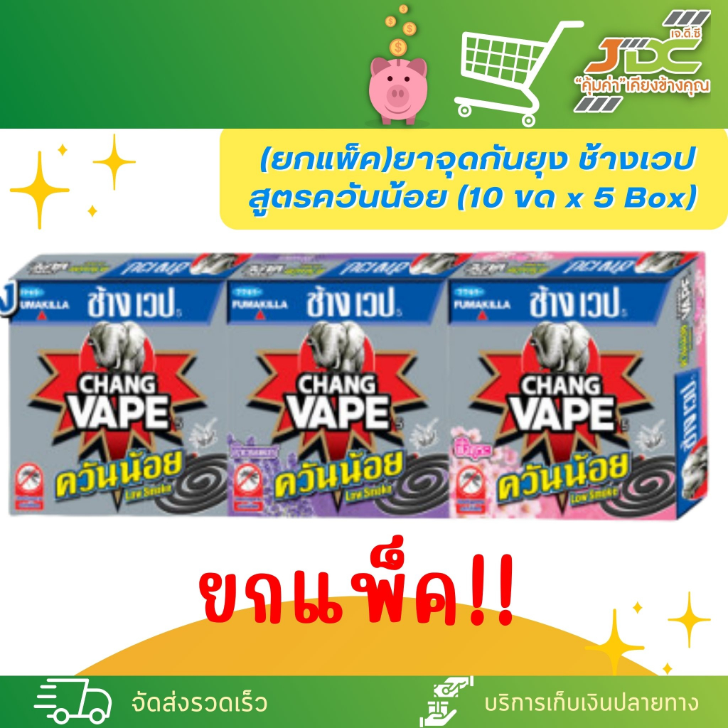 (ยกแพ็ค)ยาจุดกันยุง ช้างเวป สูตรควันน้อย (10 ขด x 5 Box) *มี3สูตรให้เลือกค่ะ*