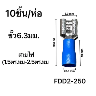 power shopping หางปลาเสียบแอร์ ตัวเมีย FDD1.25-110/FDD2-187/FDD2-250/FDD5.5-250/FDD5.5-375/ 10ชิ้น/แพ็ค