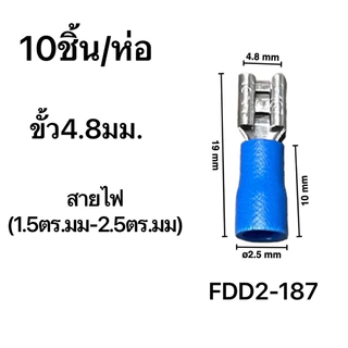 power shopping หางปลาเสียบแอร์ ตัวเมีย FDD1.25-110/FDD2-187/FDD2-250/FDD5.5-250/FDD5.5-375/ 10ชิ้น/แพ็ค