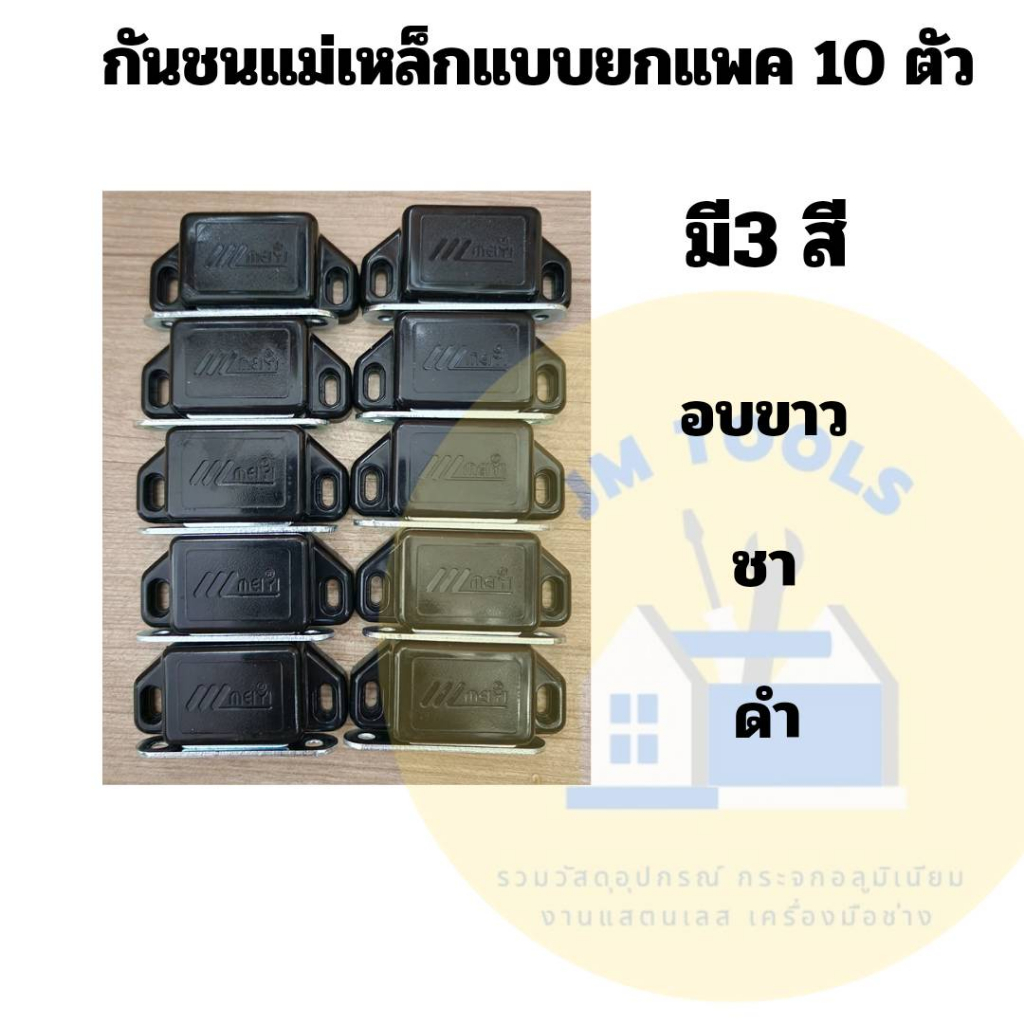 (ยกแพ็ค 10 ตัว)กันชนแม่เหล็กติดประตู หน้าต่าง ยี่ห้อ MEIYI กันชนประตู กันชนหน้าต่าง