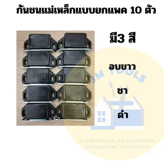 (ยกแพ็ค 10 ตัว)กันชนแม่เหล็กติดประตู หน้าต่าง ยี่ห้อ MEIYI กันชนประตู กันชนหน้าต่าง
