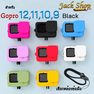 เคสซิลิโคน Gopro 13,12,11,10,9 Black เคสกันกระแทก เคสซิลิโคน…