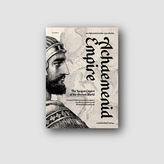 หนังสือ ประวัติศาสตร์เปอร์เซีย ยุคอะคีเมนิด Achaemenid Empire (ปกอ่อน)